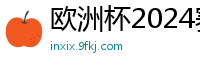 欧洲杯2024赛程